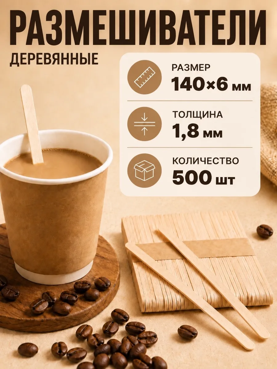 Деревянные размешиватели для кофе 140х6 мм, 500 шт