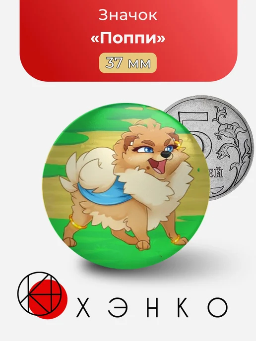 Поппи из Dungeon dogs значок
