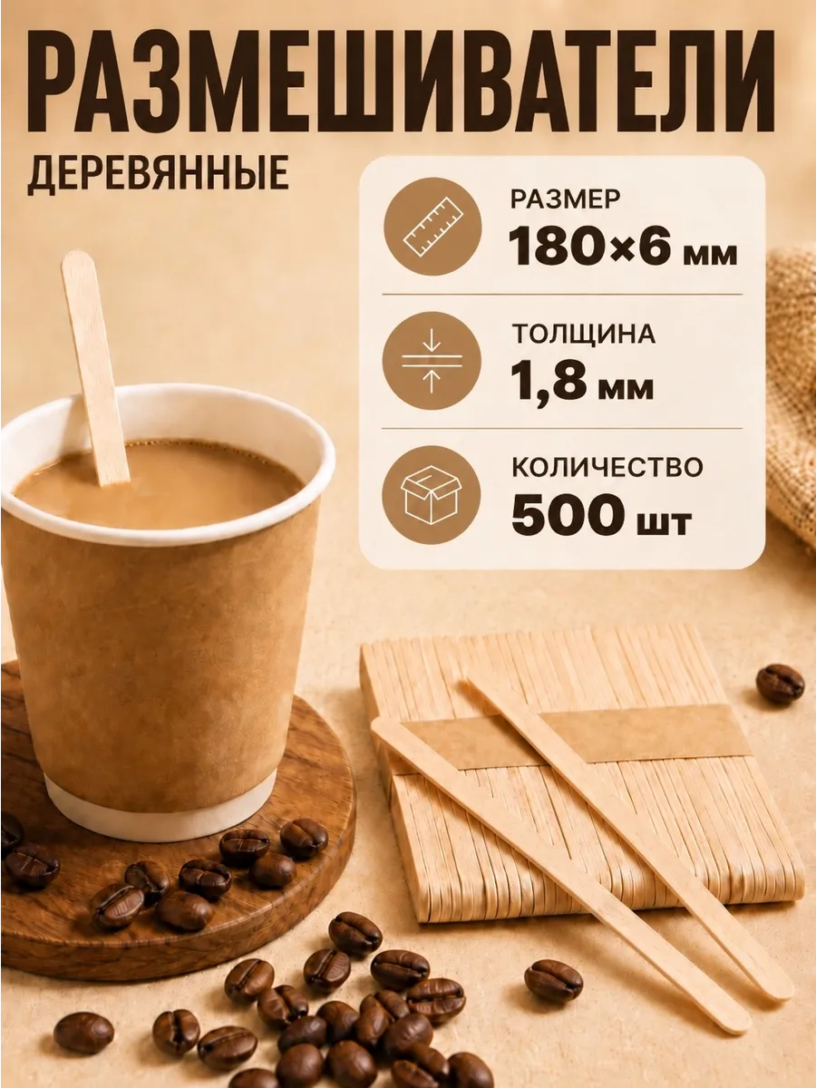 Деревянные размешиватели для кофе 180х6 мм, 500 шт