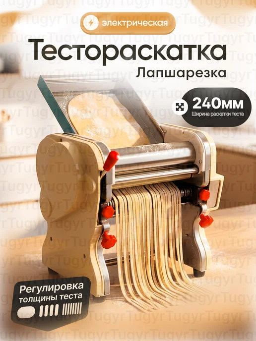 Тестораскатка-лапшерезка электрическая с рычагом 240 мм, белый