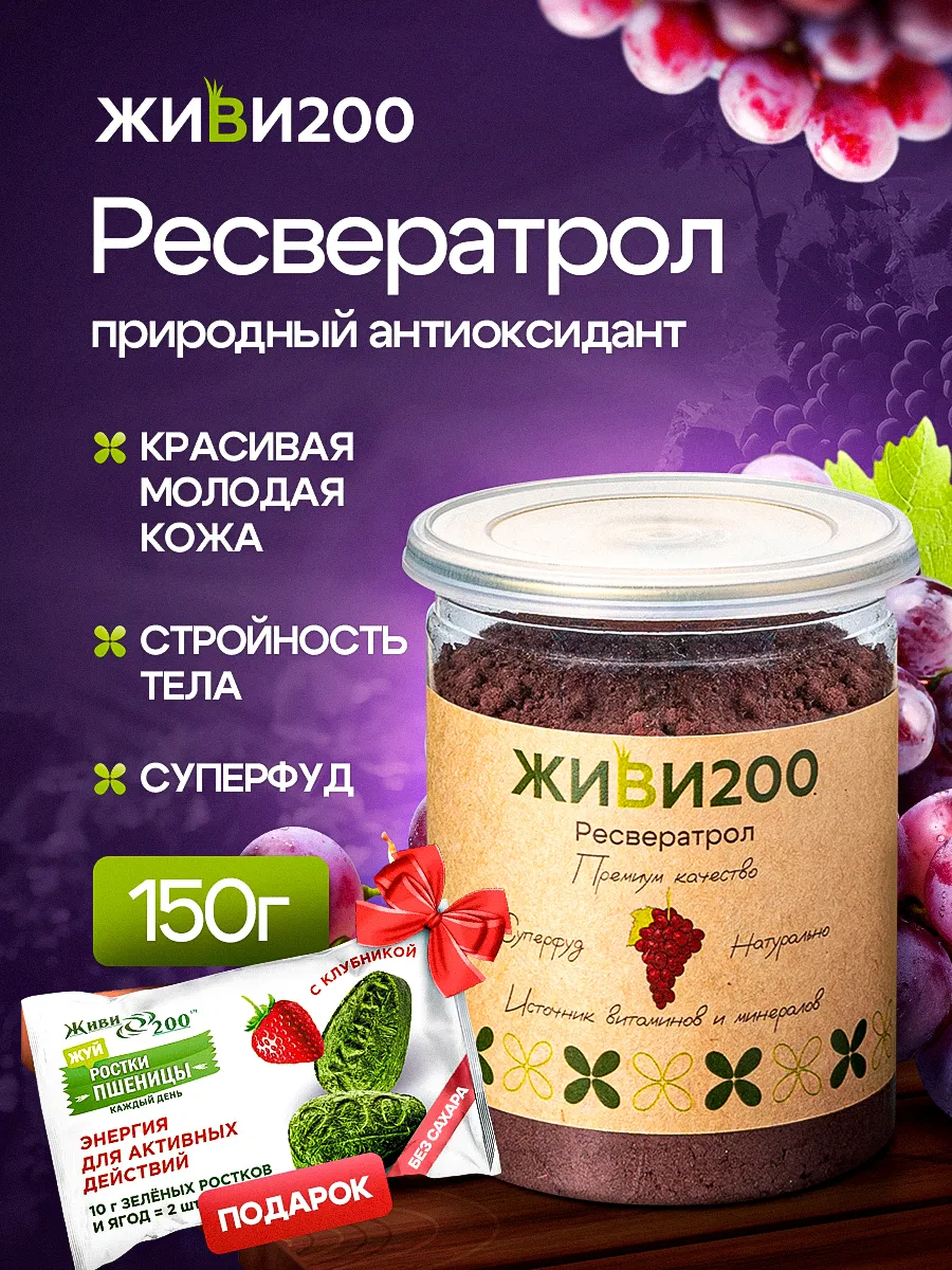 Ресвератрол из винограда порошок 150г
