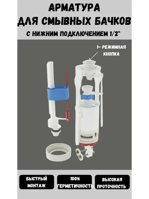 Арматура для смывных бачков с нижней подводкой 1 2", вариант