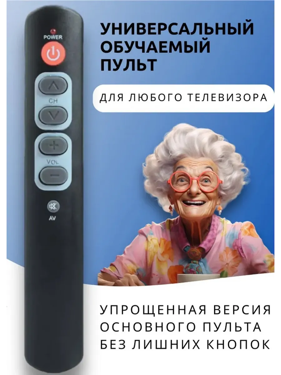 Универсальный обучаемый пульт 6 кнопок