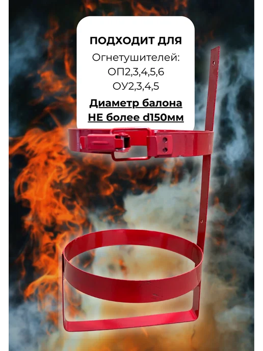 ЯРПОЖИНВЕСТ Кронштейн для огнетушителя Ду-150, вариант, фото 2