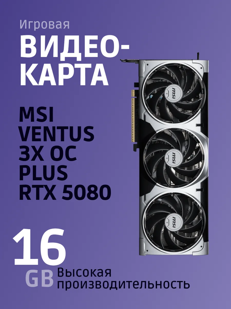 Видеокарта GeForce RTX 5080 16G VENTUS 3X OC MSI 323039306 купить в интернет‑магазине Wildberries