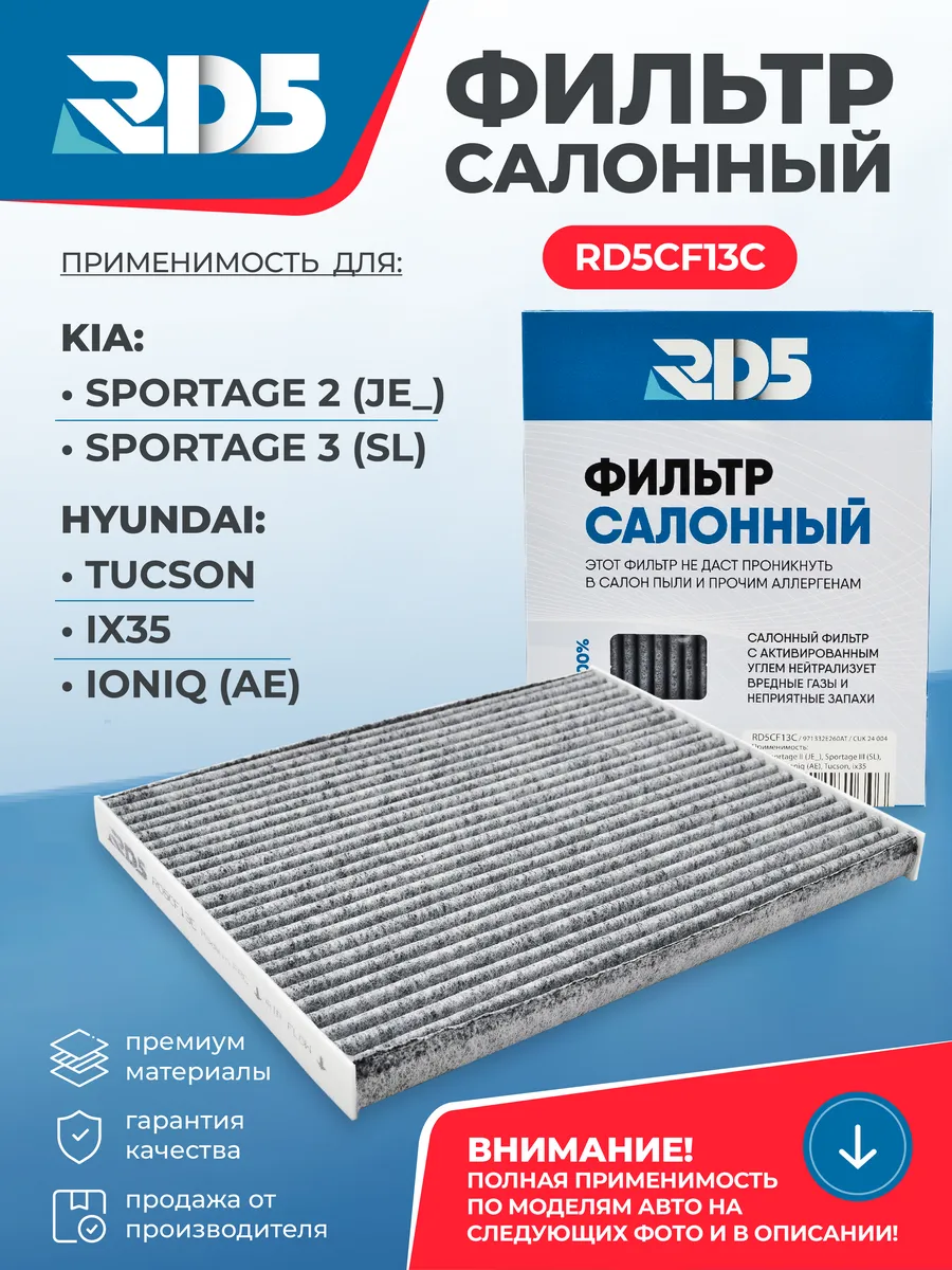 Фильтр салонный угольный RD5 KIA Sportage 2; Киа Спортаж 2