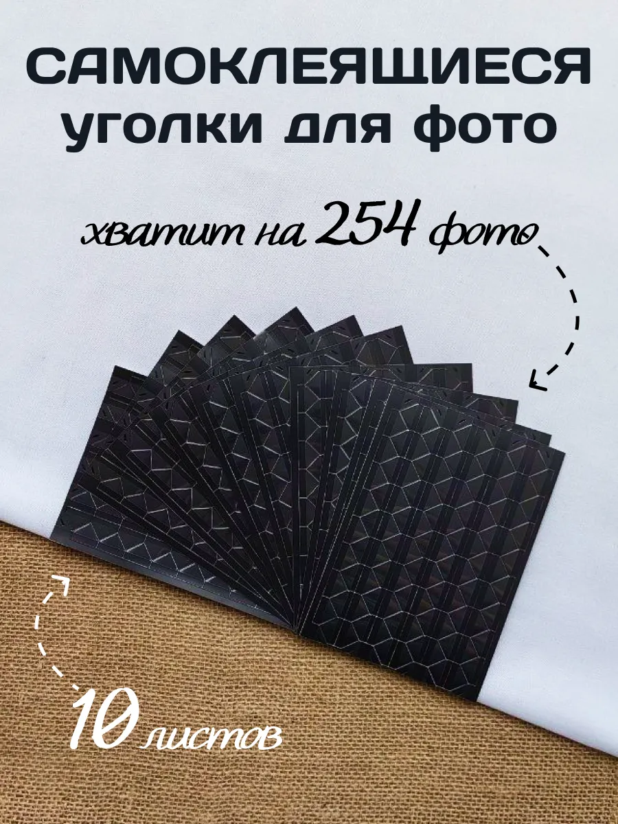 Уголки для фотографий самоклеящиеся в фотоальбом