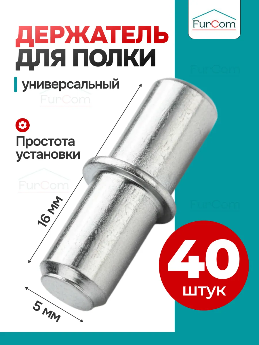 Держатель для полок мебельный 40 шт.