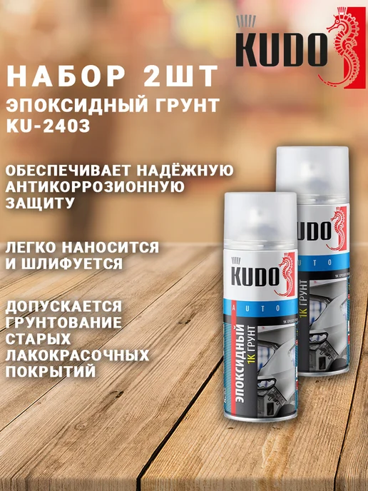 KUDO Эпоксидный грунт 1K KU2403-2 520мл, 520 мл