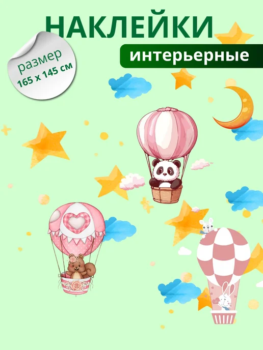 Наклейка интерьерная Зверята на шаре, белый