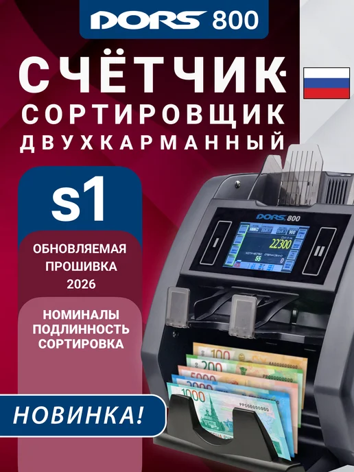 DORS Счетчик купюр 800 S1 машинка для счета денег, 2 кармана, серый