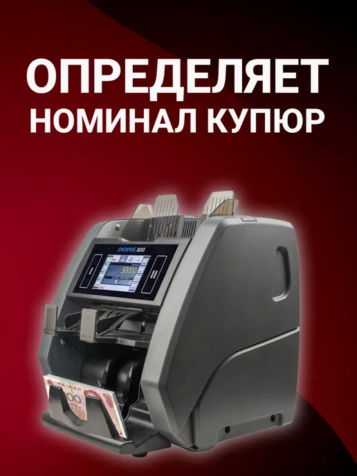 DORS Счетчик купюр 800 S1 машинка для счета денег, 2 кармана, серый, фото 3