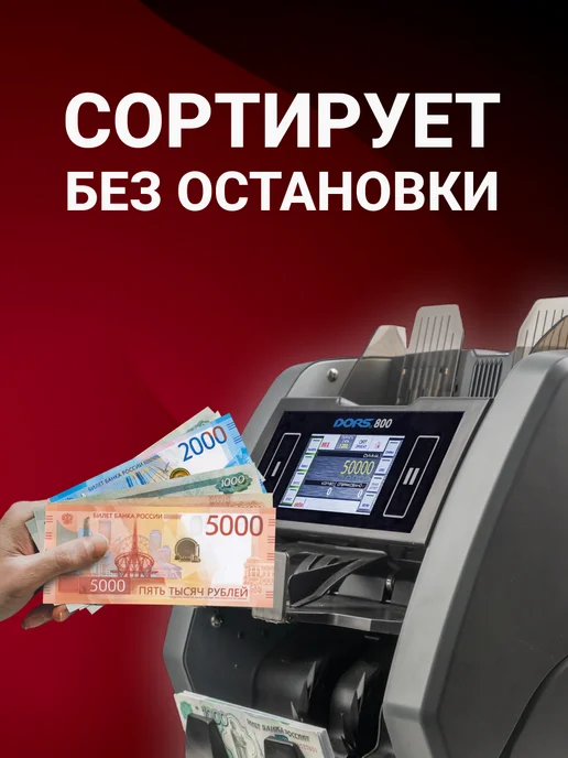 DORS Счетчик купюр 800 S1 машинка для счета денег, 2 кармана, серый, фото 6