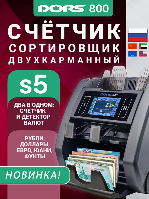 DORS Машинка для счета денег с детектором 800 S5 счетчик купюр, серый