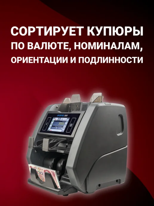 DORS Машинка для счета денег с детектором 800 S5 счетчик купюр, серый, фото 5