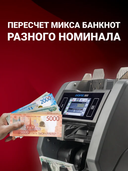 DORS Машинка для счета денег с детектором 800 S5 счетчик купюр, серый, фото 8