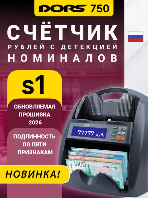DORS Счетчик банкнот с определением номинала 750 S1 с детекцией, серый