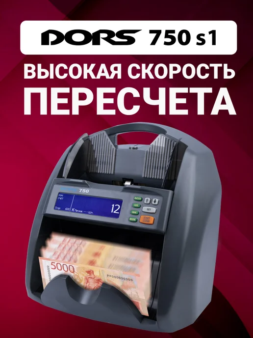 DORS Счетчик банкнот с определением номинала 750 S1 с детекцией, серый, фото 3