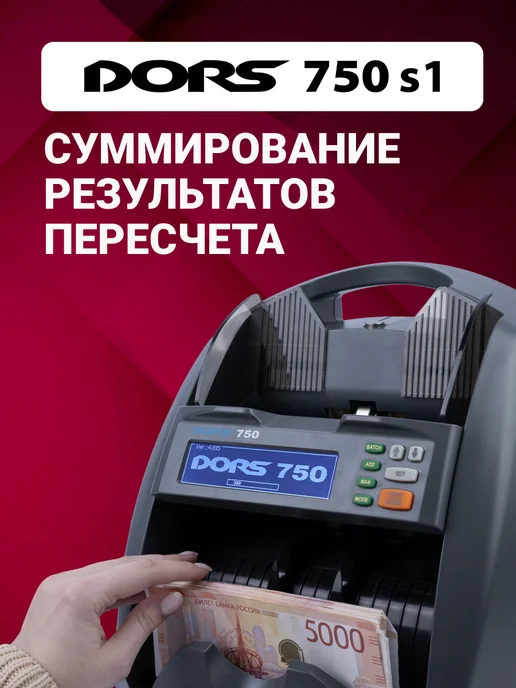 DORS Счетчик банкнот с определением номинала 750 S1 с детекцией, серый, фото 6