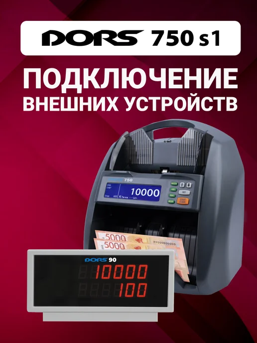 DORS Счетчик банкнот с определением номинала 750 S1 с детекцией, серый, фото 7