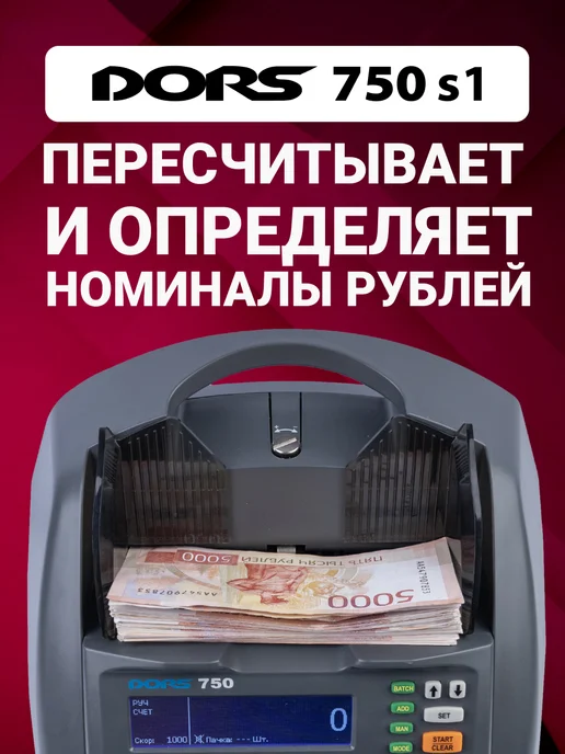 DORS Счетчик банкнот с определением номинала 750 S1 с детекцией, серый, фото 8