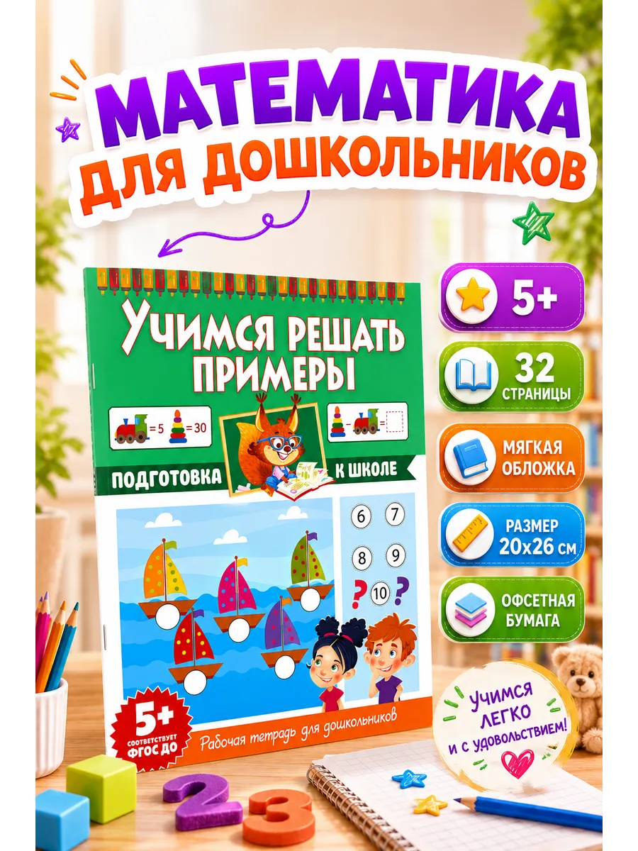 Учимся решать примеры. Рабочая тетрадь для дошкольников