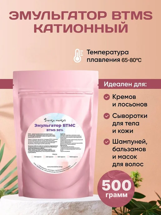 ivanka.market Эмульгатор БТМС (BTMS) 500 грамм, вариант