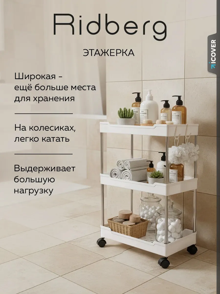 Этажерка для ванной и кухни на колесиках