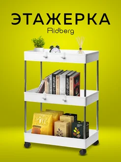 Этажерка для ванной и кухни на колесиках RIDBERG HOME 323061532 купить за 1 189 ₽ в интернет‑магазине Wildberries