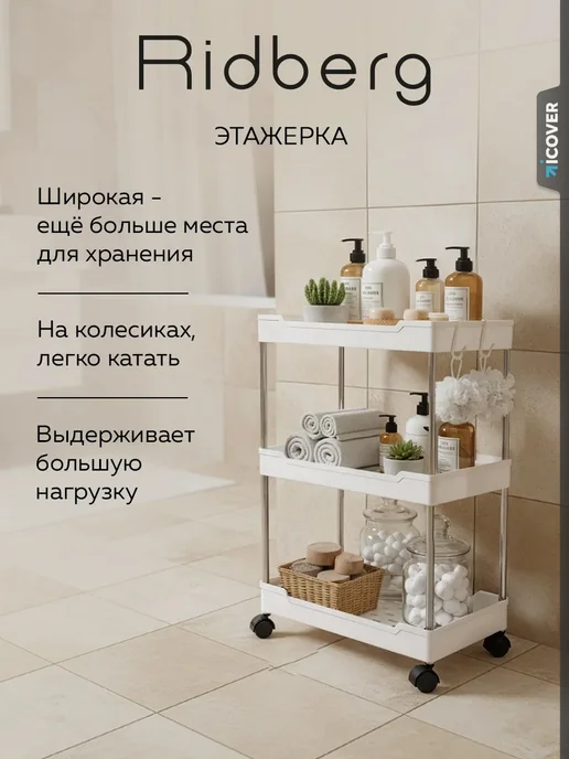 Ridberg Этажерка для ванной и кухни на колесиках, белый
