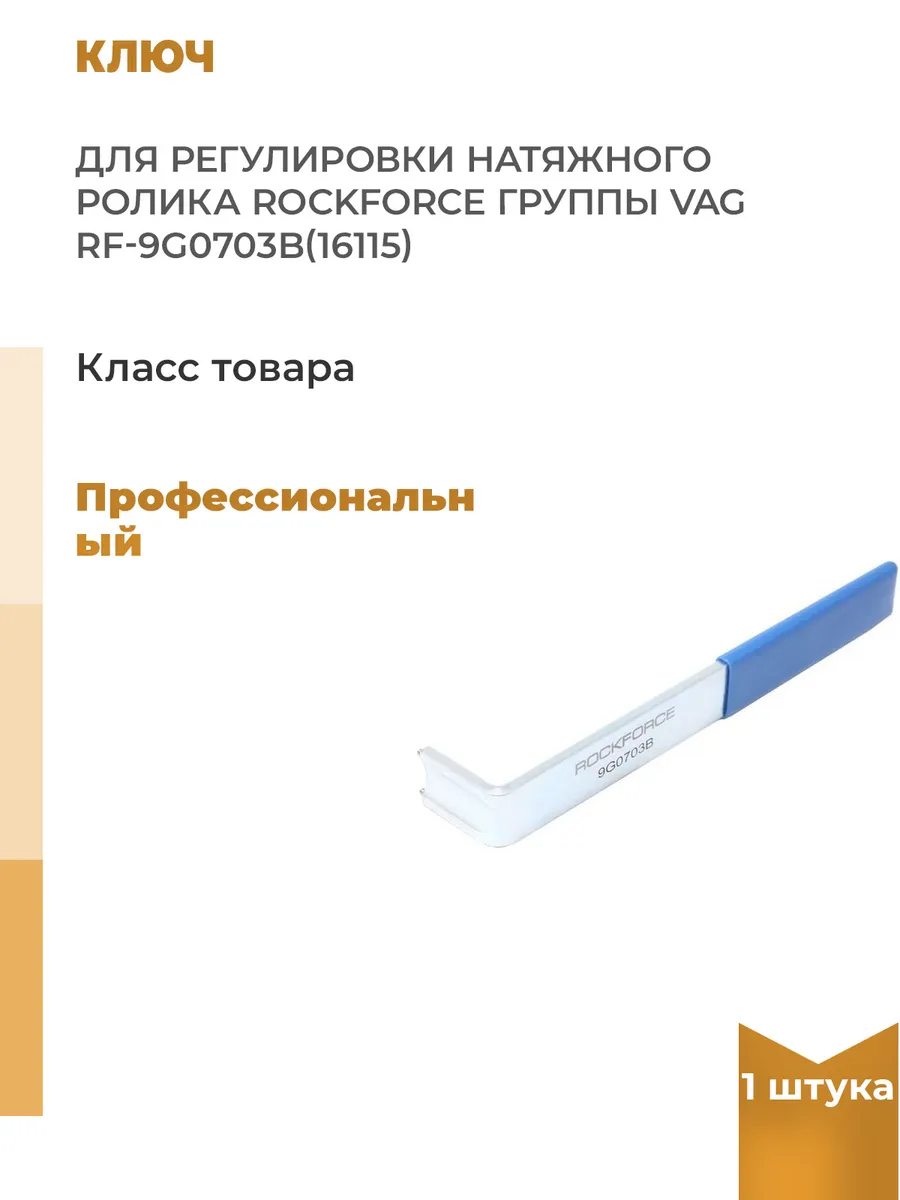 Ключ для регулировки натяжного ролика группы VAG, 1 шт.