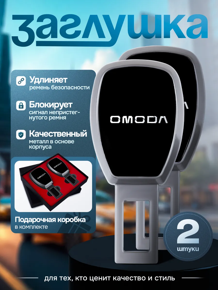 Заглушка ремня безопасности
