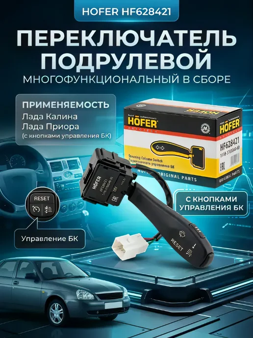 HOFFER Переключатель стеклоочистителя Лада, вариант