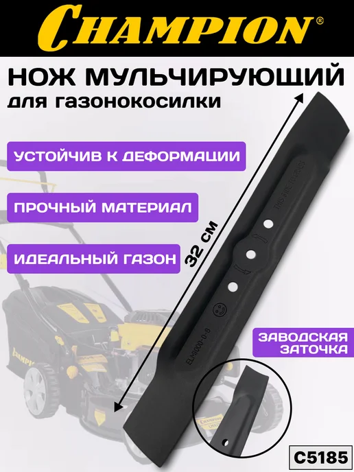 CHAMPION Нож для газонокосилки мульчирующий C5185, вариант