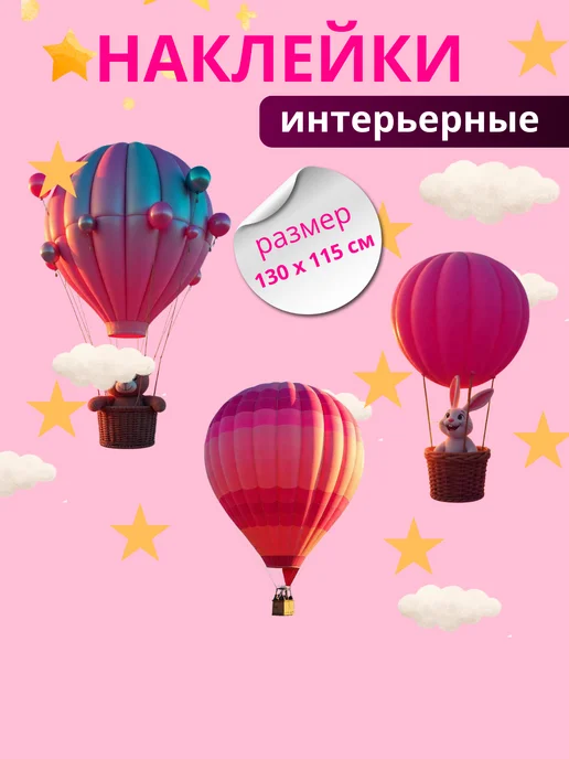Наклейка интерьерная Зверята на шаре, розовый