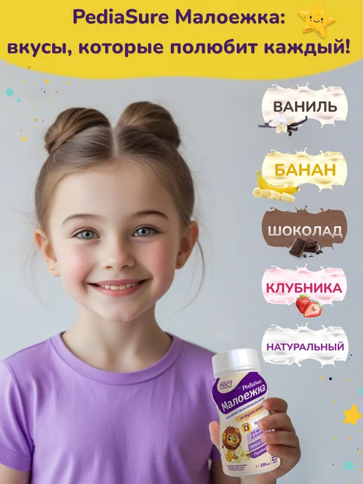PEDIASURE Детское питание Малоежка 200 мл x 6 шт (натуральный вкус), 200 мл, 6 шт, фото 8