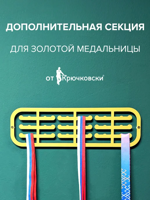 Крючковски Дополнительная секция для медалей, желтый