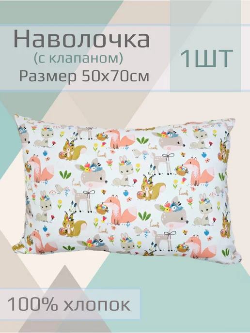 ЧудоДетство Наволочка детская, 50*70см,1шт, 1 шт