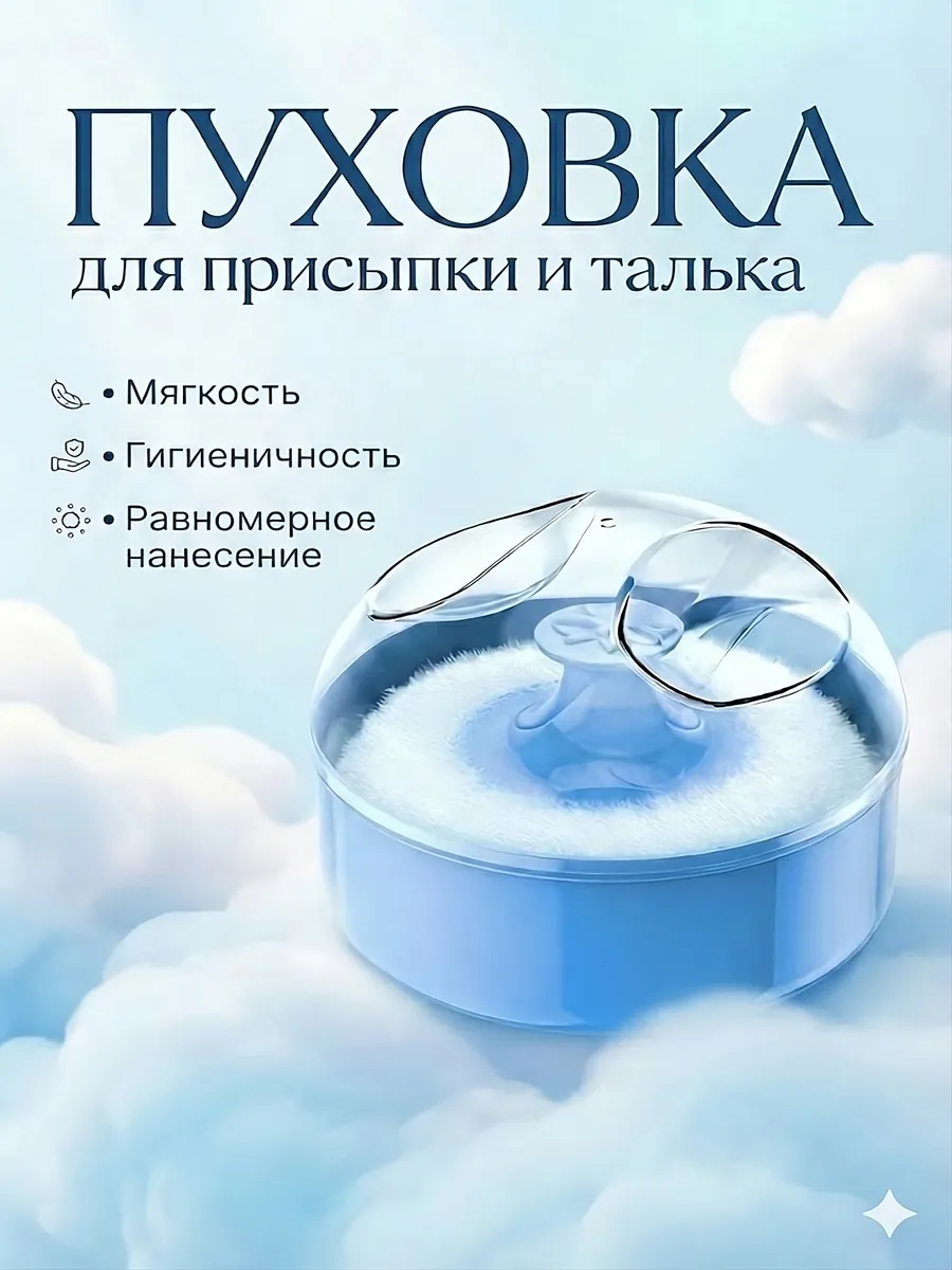 Контейнер и пуховка для присыпки, талька и пудры