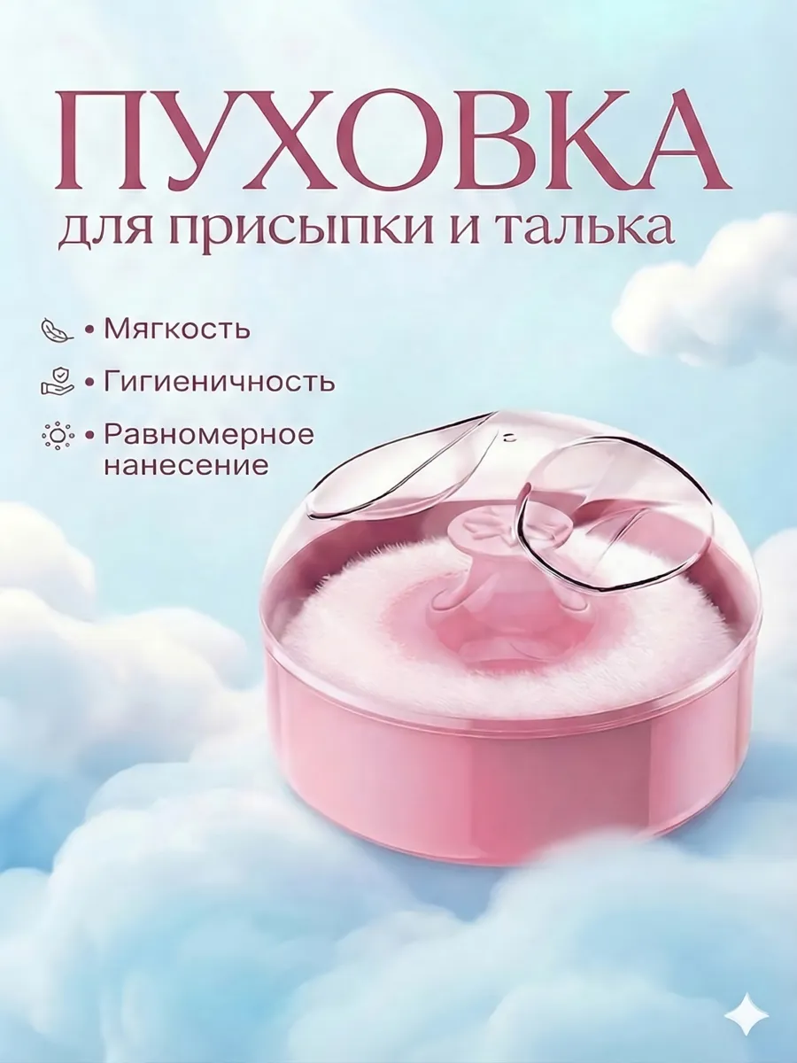 Контейнер и пуховка для присыпки, талька и пудры