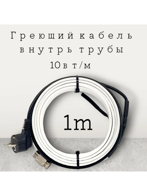 Shtein Греющий кабель внутрь трубы и на трубу TM PRO - 10Вт м (5м), 10 Вт, 1 м