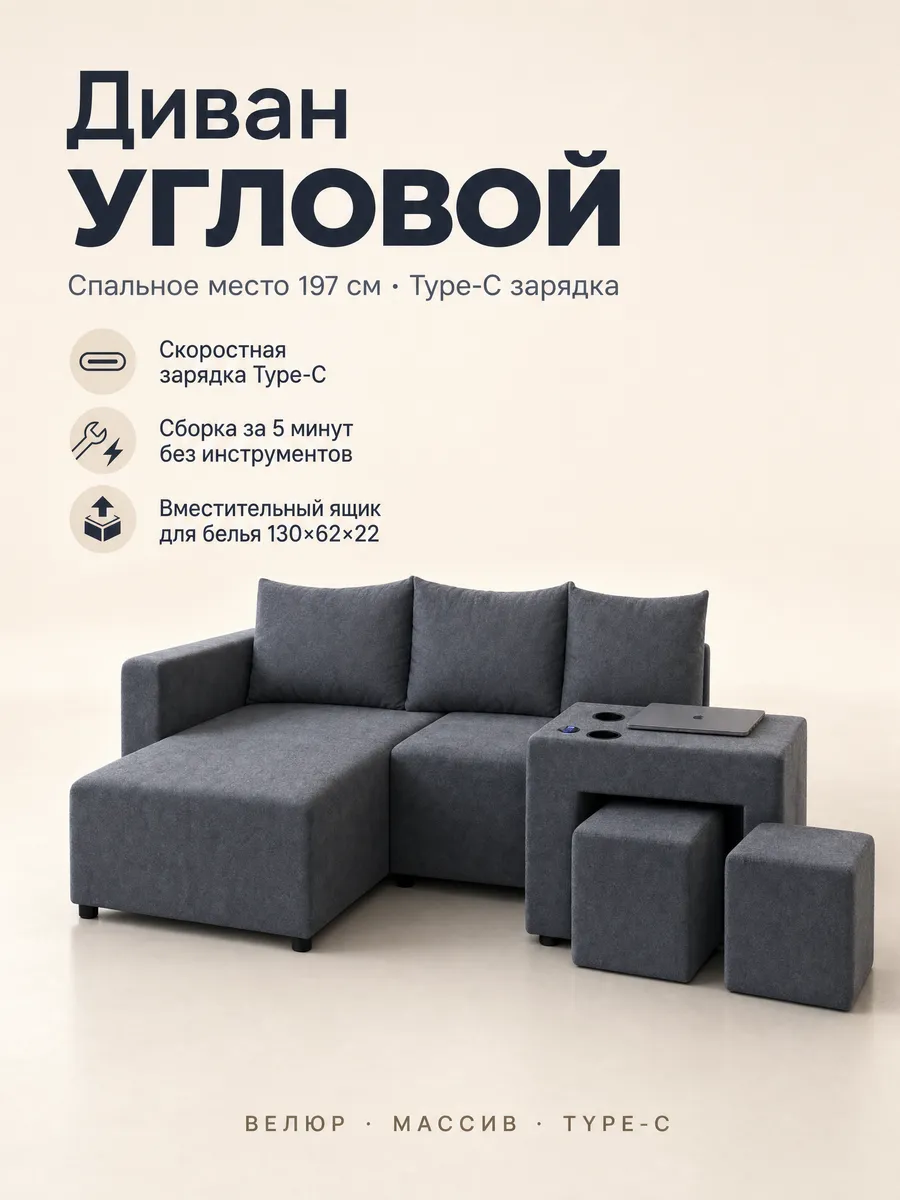 Диван угловой раскладной с Type-C зарядкой
