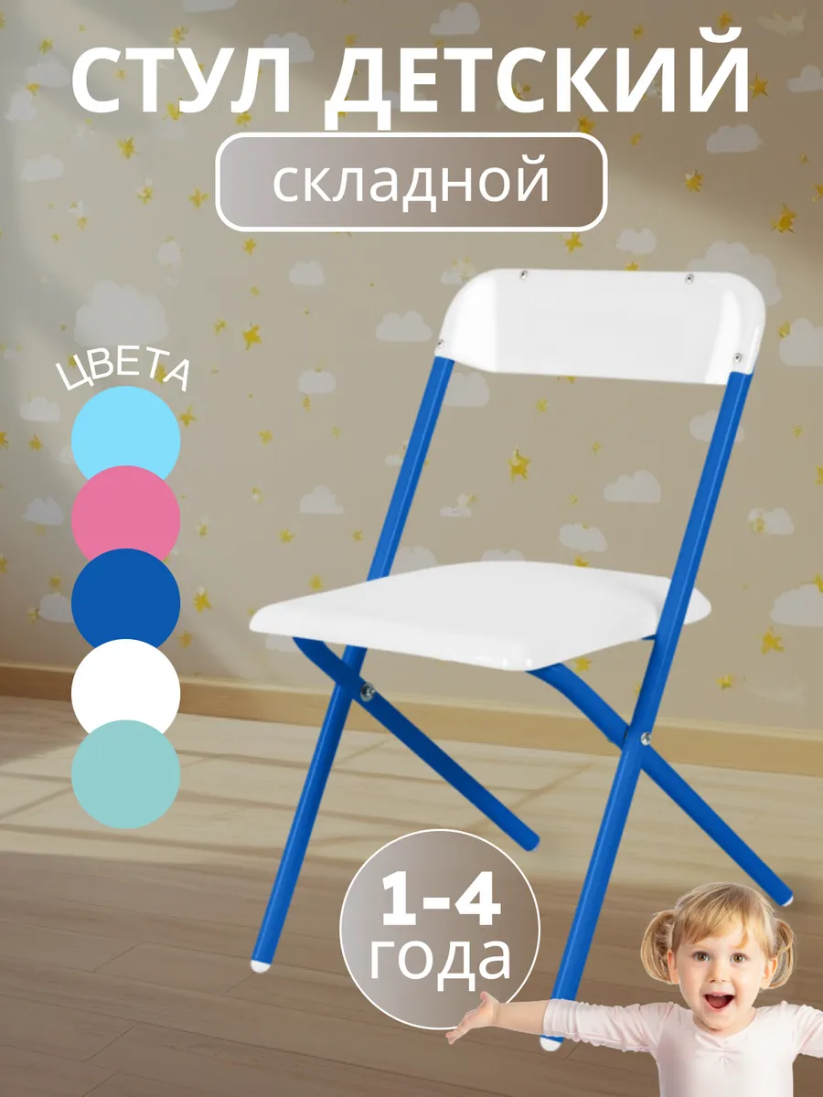 Стульчик детский складной для детей от 1 до 4 лет синий