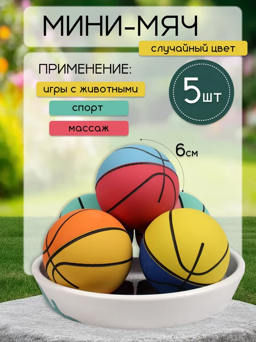 Мяч прыгун антистресс детский 5 шт, 5 шт