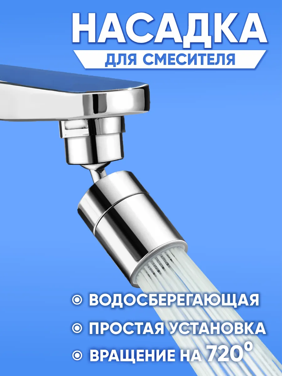 Насадка на кран поворотная с 2 режимами