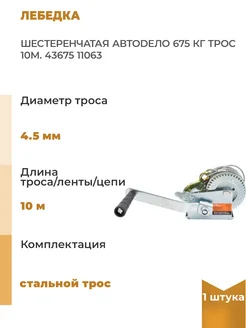АВТОDЕЛО Шестеренчатая лебедка 675 кг трос 10м. 43675, 1 шт