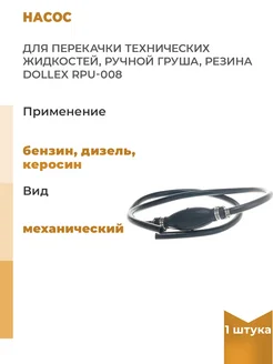 DOLLEX Насос для перекачки технических жидкостей, ручной, 1 шт