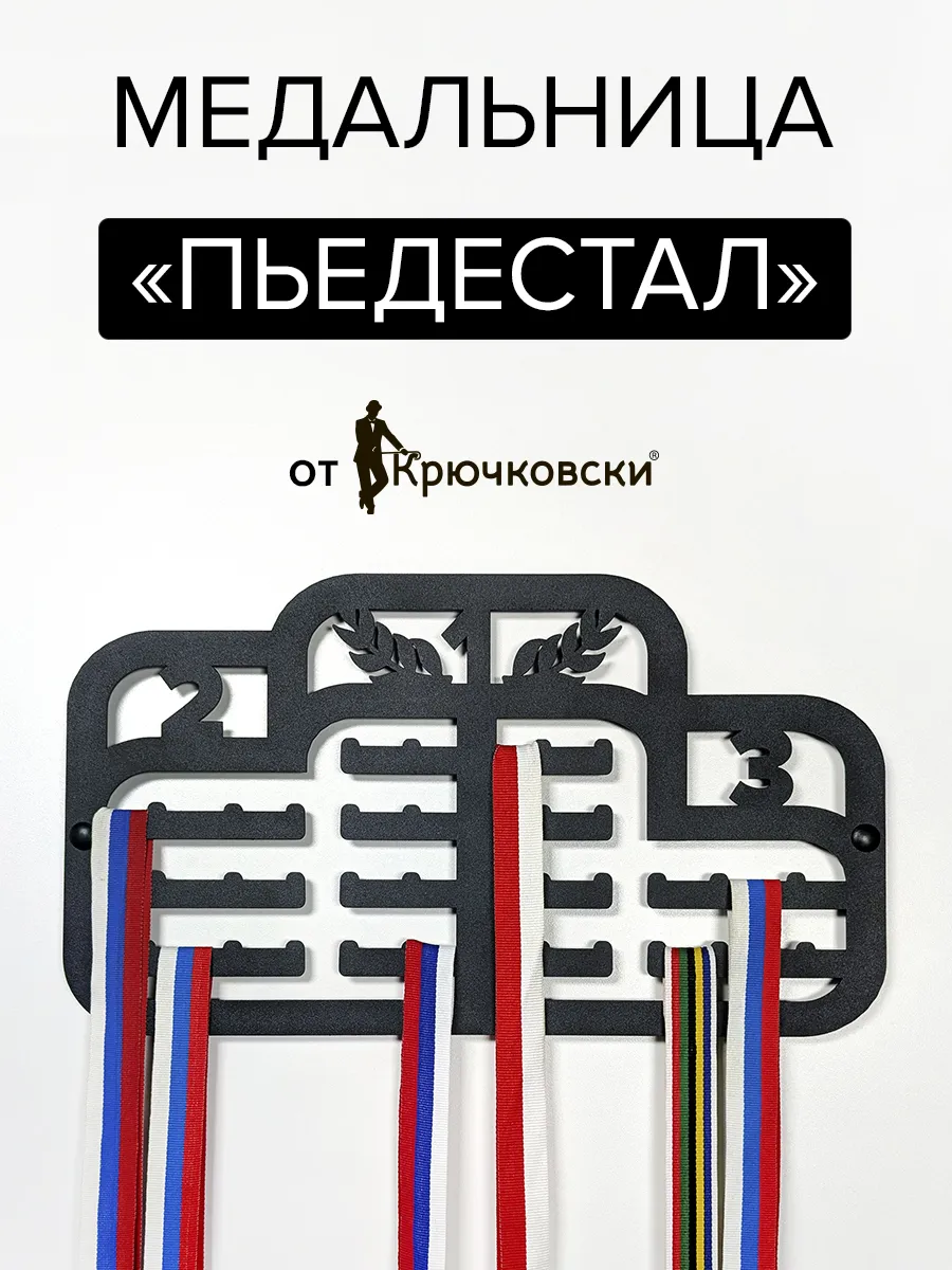 Медальница "Пьедестал", металлический держатель для медалей