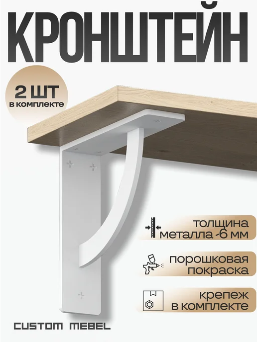 Custom Mebel Держатель, кронштейн для полок металл 19см, 2шт. Черный, 2 шт, белый