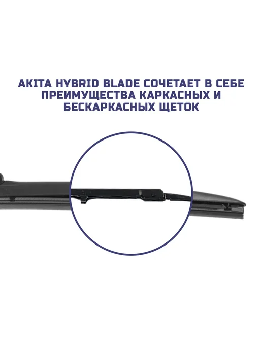 AKITA Гибридные щетки Mitsubishi OutlanderXL 04.2006-2012(600+525), 2 шт, фото 7